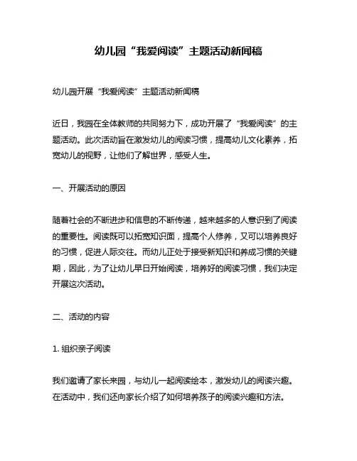 幼儿园“我爱阅读”主题活动新闻稿