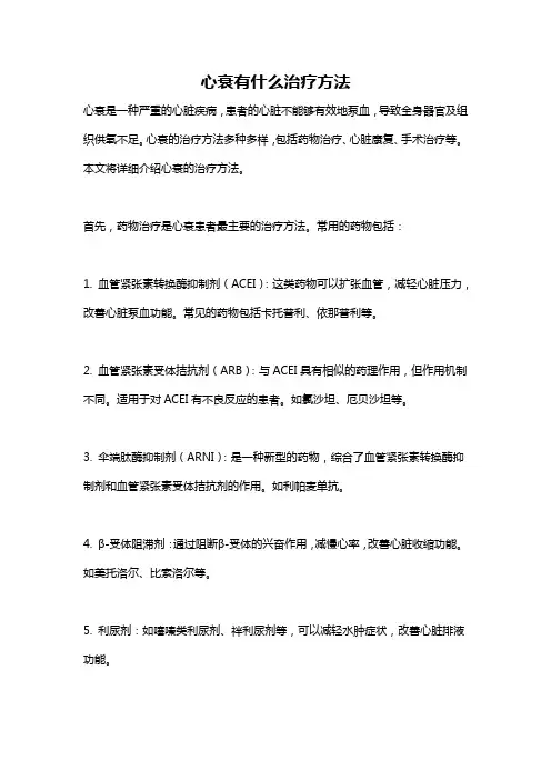 心衰有什么治疗方法