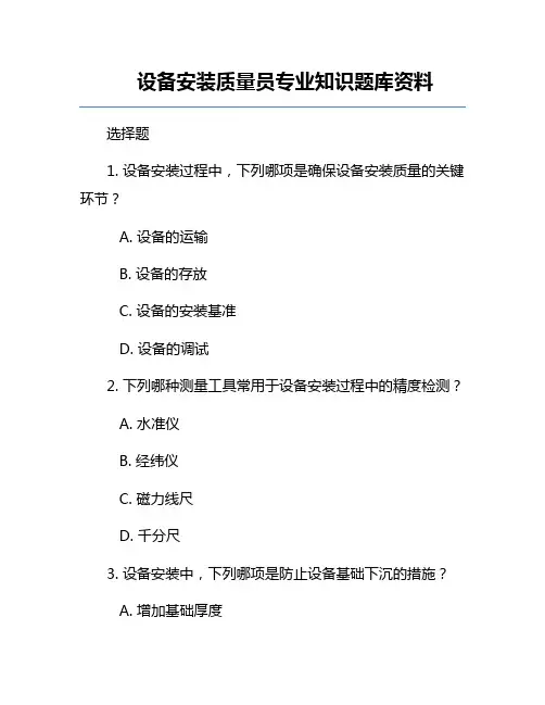 设备安装质量员专业知识题库资料