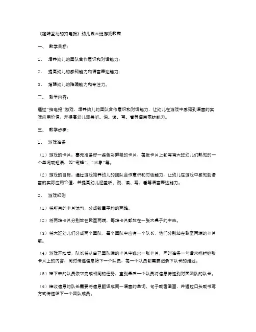 《趣味互动的拍电报》幼儿园大班游戏教案