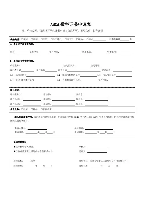 AHCA数字证书申请表