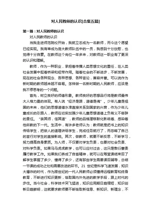 对人民教师的认识[合集五篇]