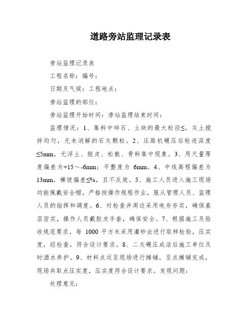 道路旁站监理记录表