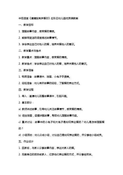 中班语言猜猜我有多爱你应彩云幼儿园课教案