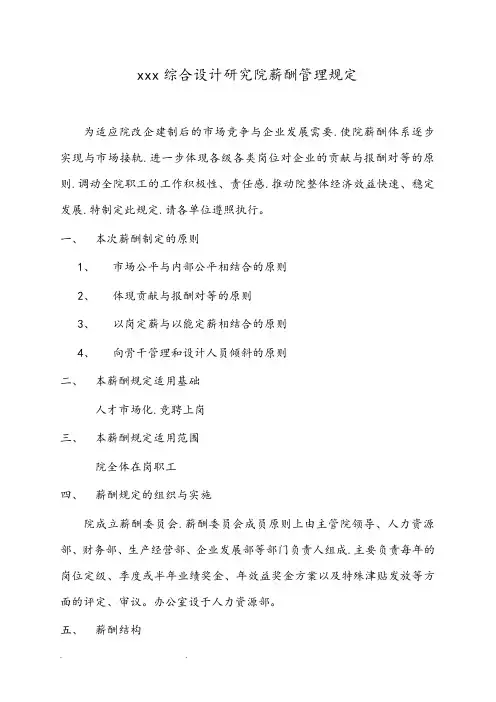 综合设计研究院薪酬管理规定
