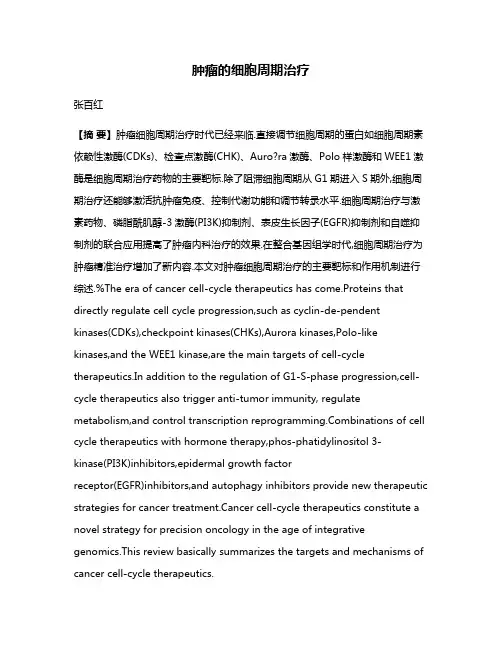 肿瘤的细胞周期治疗
