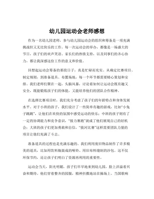 幼儿园运动会老师感想