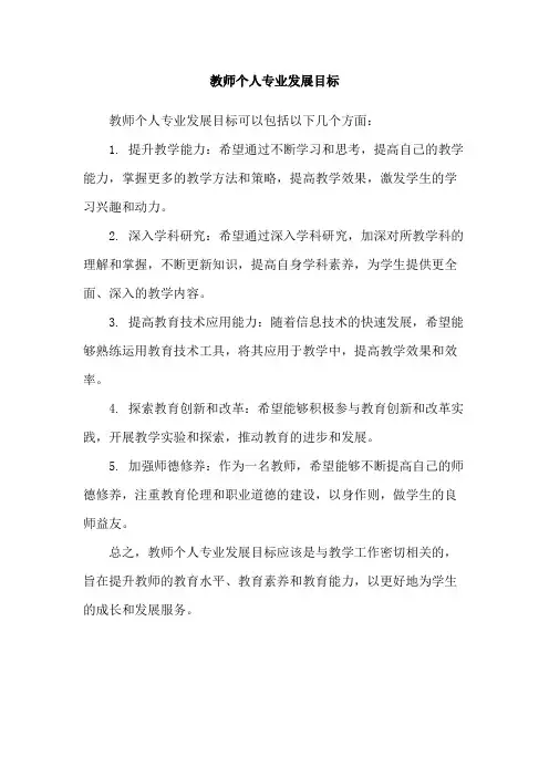教师个人专业发展目标