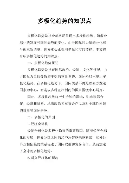 多极化趋势的知识点