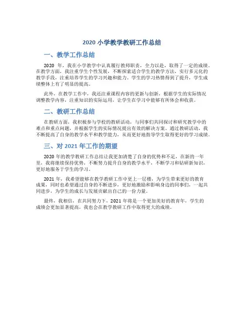 2020小学教学教研工作总结