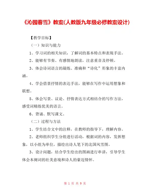 《沁园春雪》教案(人教版九年级必修教案设计) 