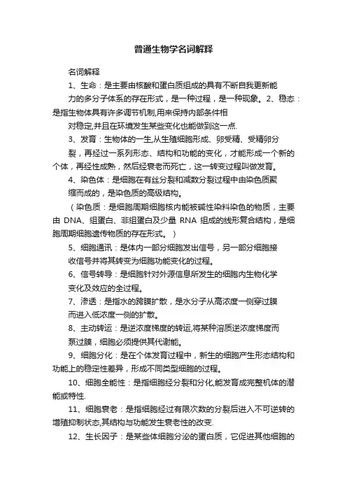 普通生物学名词解释