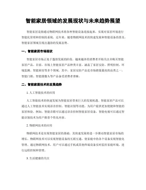 智能家居领域的发展现状与未来趋势展望