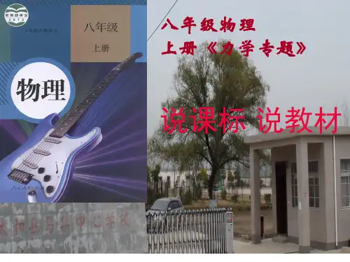 八年级物理上册《力学专题》说课稿课件 