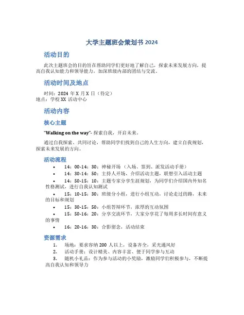 大学主题班会策划书2024