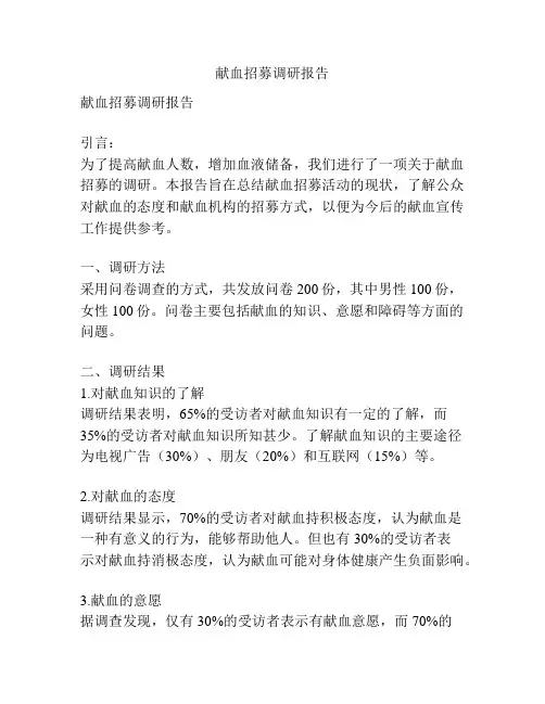 献血招募调研报告