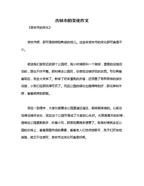 吉林市的变化作文