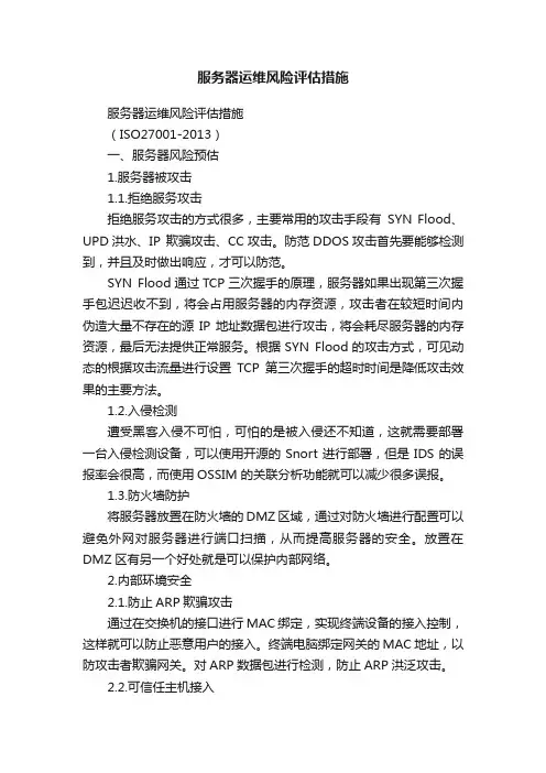 服务器运维风险评估措施