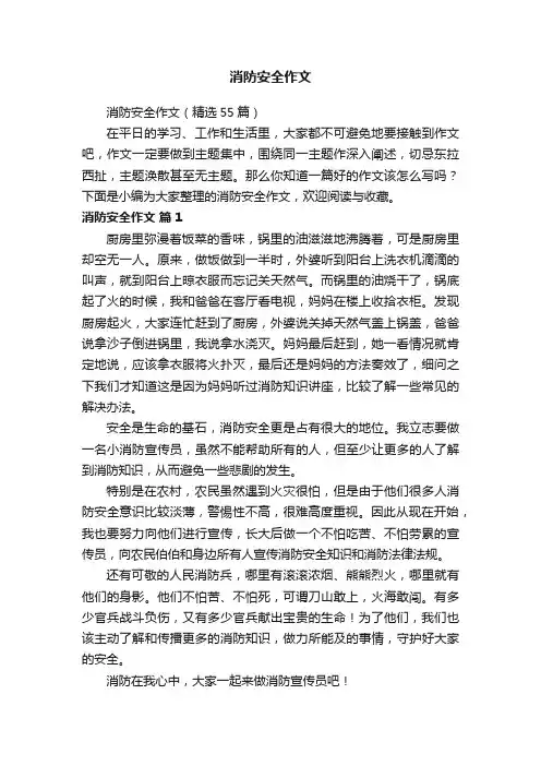 消防安全作文（精选55篇）