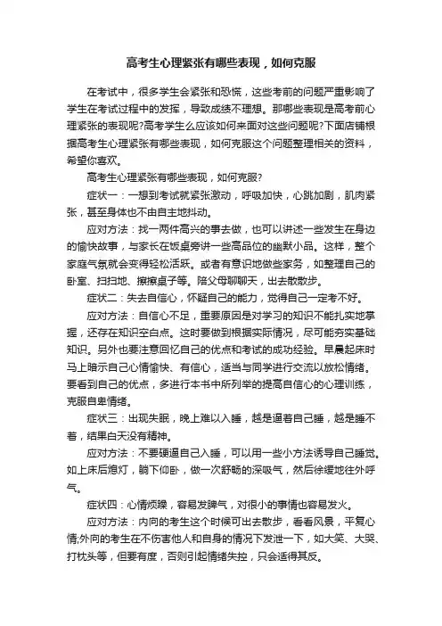 高考生心理紧张有哪些表现，如何克服