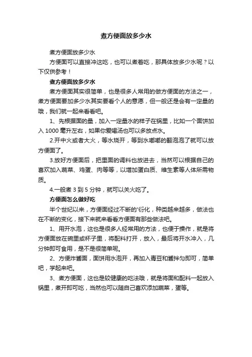 煮方便面放多少水