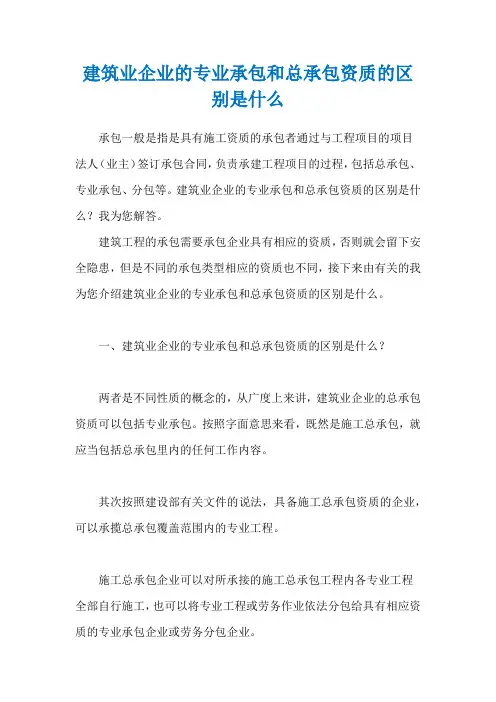 建筑业企业的专业承包和总承包资质的区别是什么