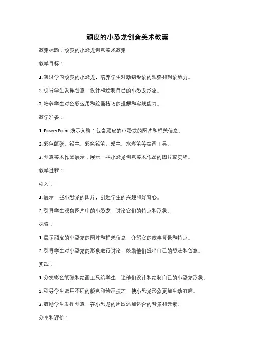 顽皮的小恐龙创意美术教案
