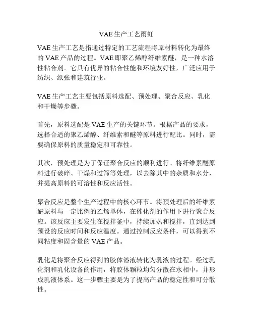 VAE生产工艺雨虹