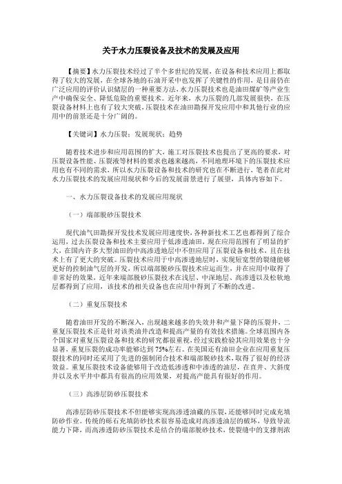 关于水力压裂设备及技术的发展及应用