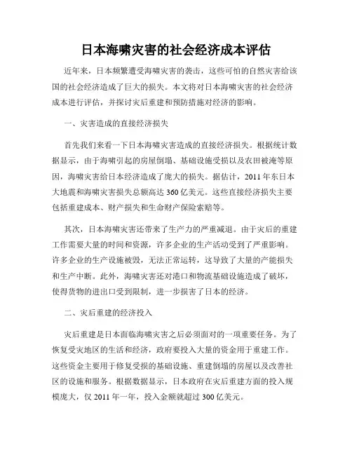 日本海啸灾害的社会经济成本评估