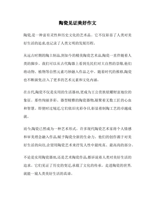 陶瓷见证美好作文