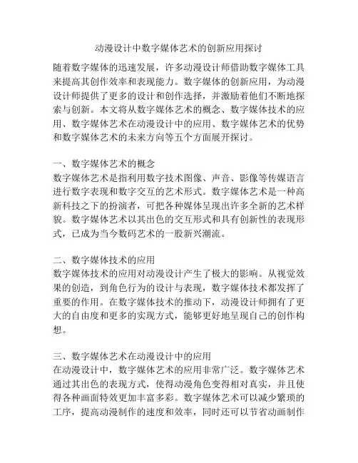 动漫设计中数字媒体艺术的创新应用探讨