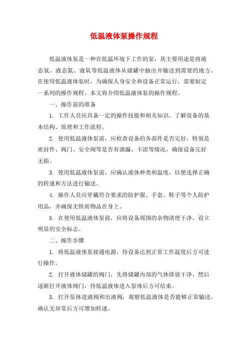 低温液体泵操作规程