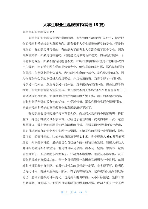 大学生职业生涯规划书(精选15篇)