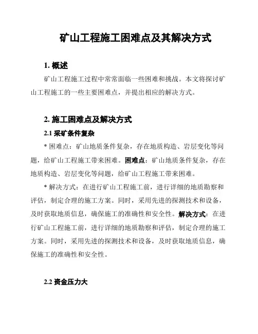 矿山工程施工困难点及其解决方式