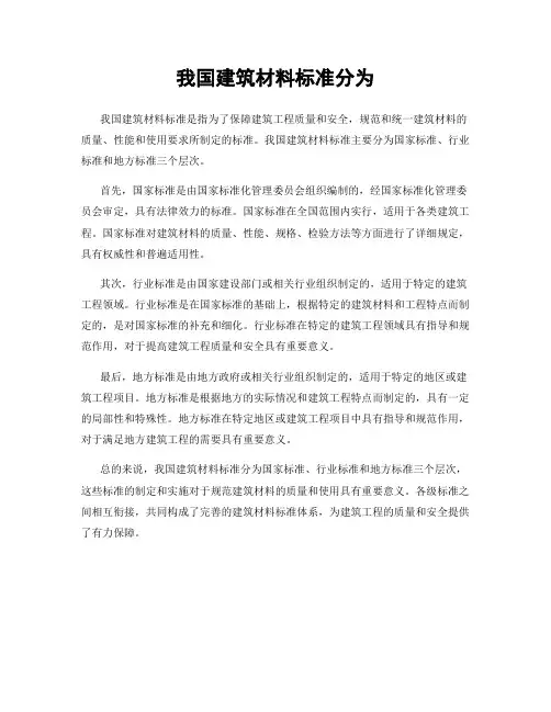 我国建筑材料标准分为