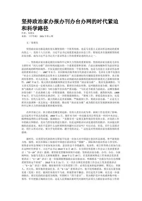 坚持政治家办报办刊办台办网的时代紧迫和科学路径