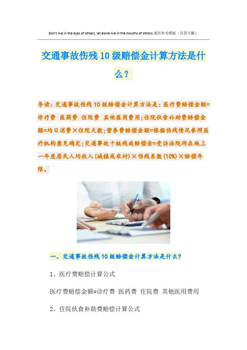 交通事故伤残10级赔偿金计算方法是什么？