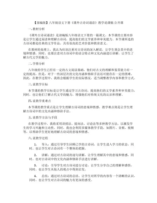 【部编版】八年级语文下册《课外古诗词诵读》教学说课稿公开课