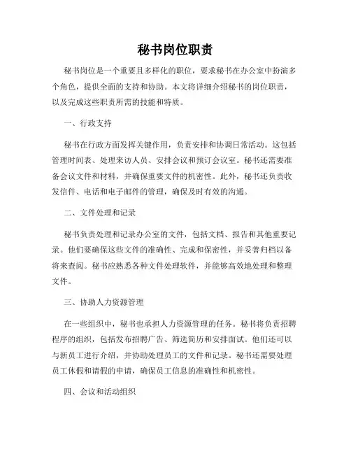 秘书岗位职责