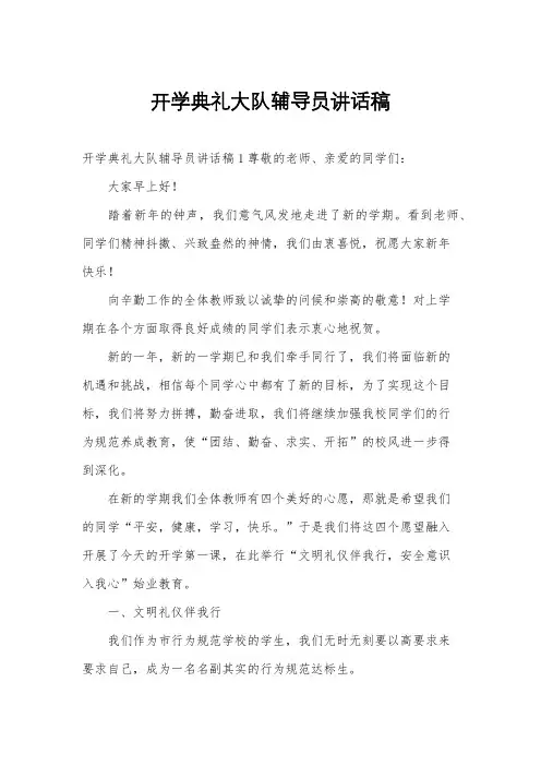 开学典礼大队辅导员讲话稿