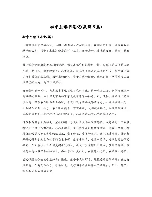 初中生读书笔记(集锦5篇)