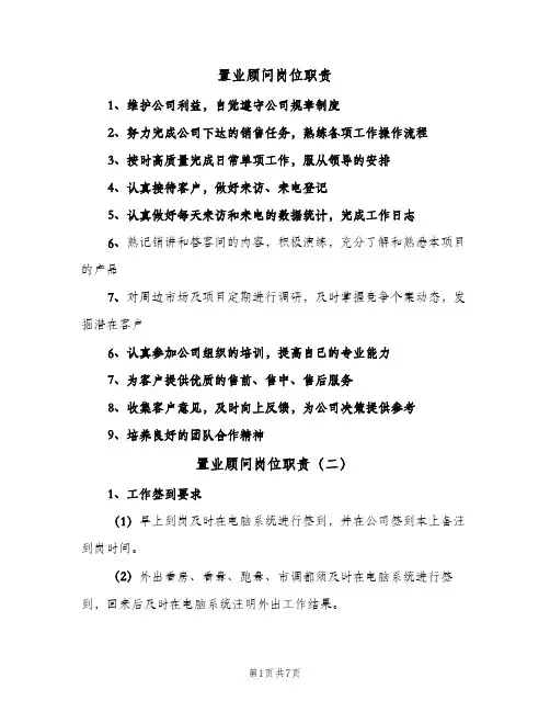 置业顾问岗位职责（5篇）