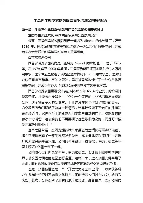 生态再生典型案例韩国西首尔滨湖公园景观设计