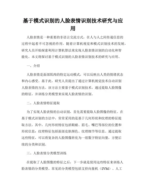 基于模式识别的人脸表情识别技术研究与应用