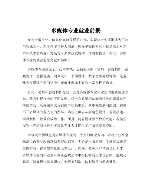 多媒体专业就业前景