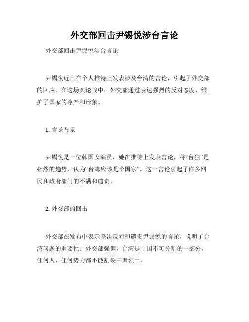外交部回击尹锡悦涉台言论