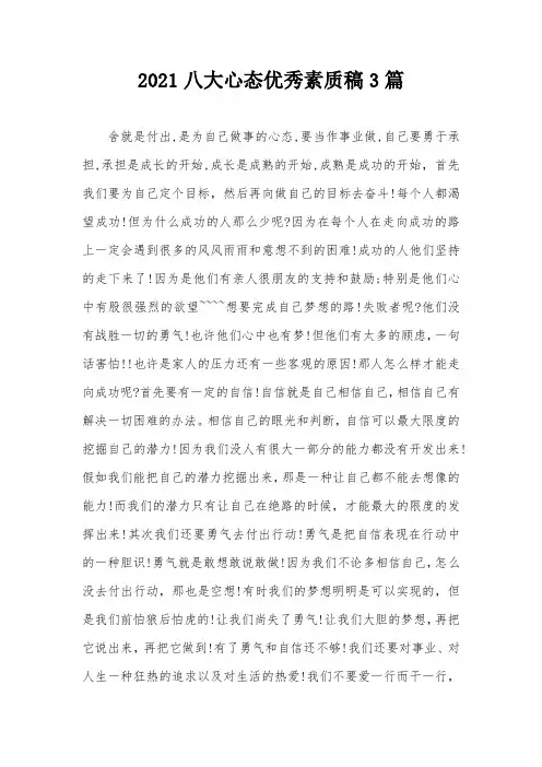 2021八大心态优秀素质稿3篇