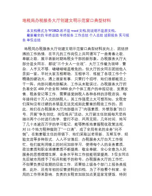 地税局办税服务大厅创建文明示范窗口典型材料[工作汇报]
