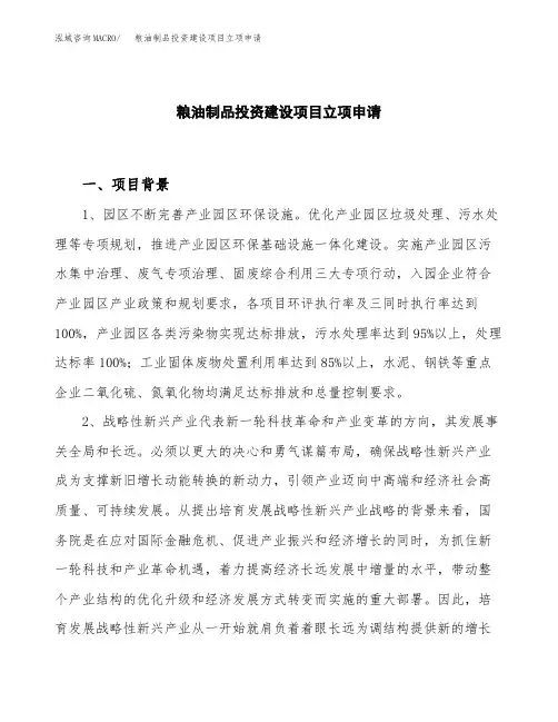 粮油制品投资建设项目立项申请(样本)